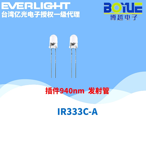 IR333系列红外发射管5mm插件