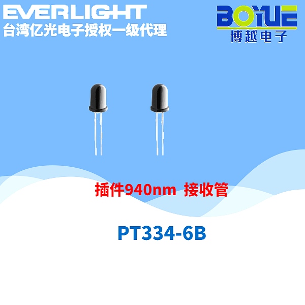 PT334系列红外接收管5mm插件