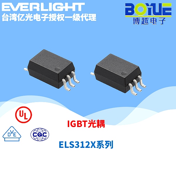 IGBT光耦-ELS312X系列