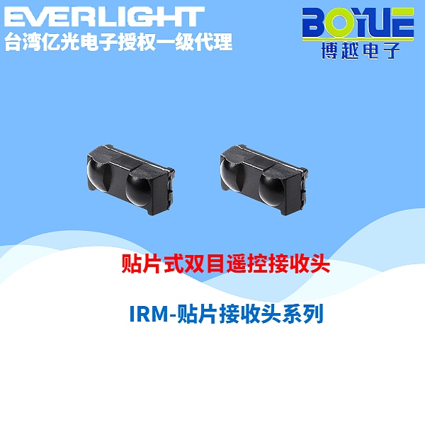亿光贴片式双目接收头
