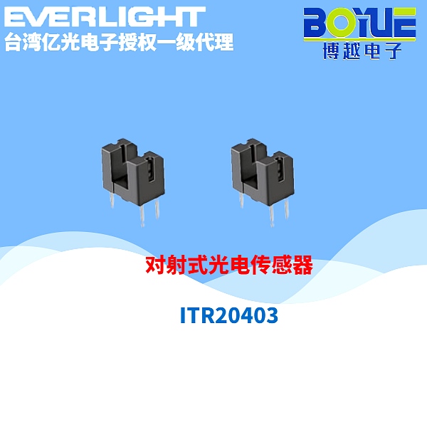亿光红外线ITR槽型光电开关ITR20403 亿光红外线ITR槽型光电开关ITR20403