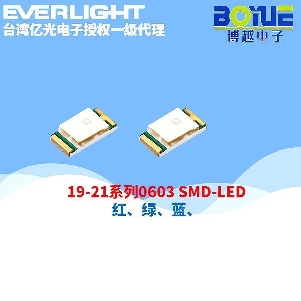 亿光LED灯珠0603