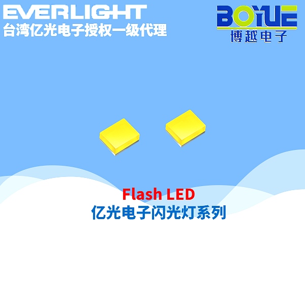 亿光电子Flash闪光灯 LED