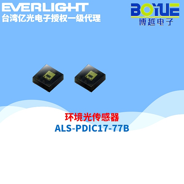 环境传感器ALSPDIC1777B