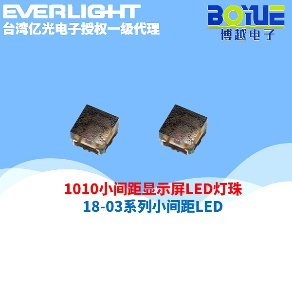 亿光电子1010小间距显示屏LED灯珠