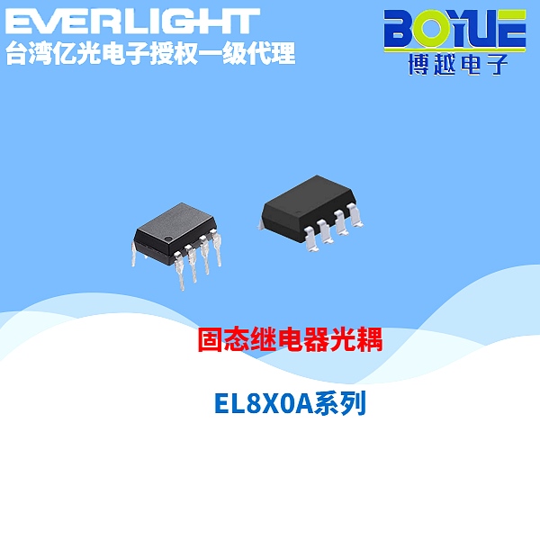 固态继电器光耦EL8X0A系列