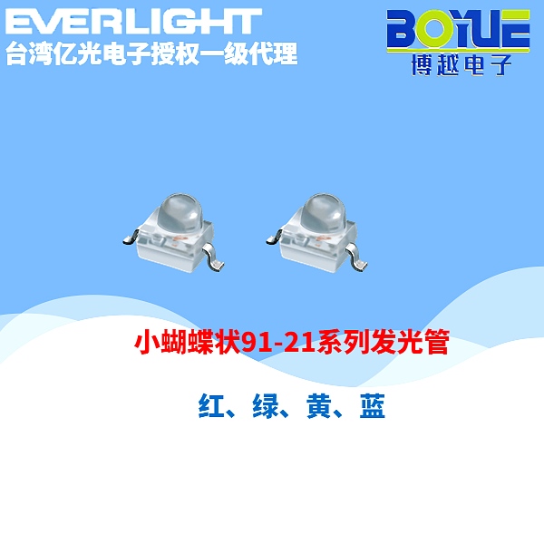 小蝴蝶91-21系列发光二极管