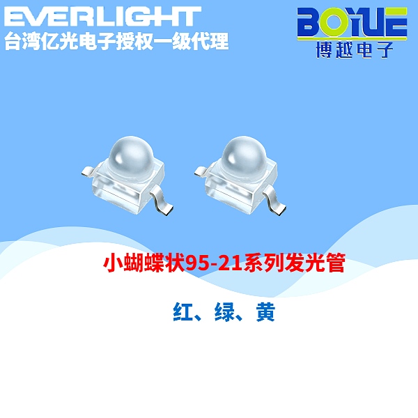 小蝴蝶85-21系列发光二极管