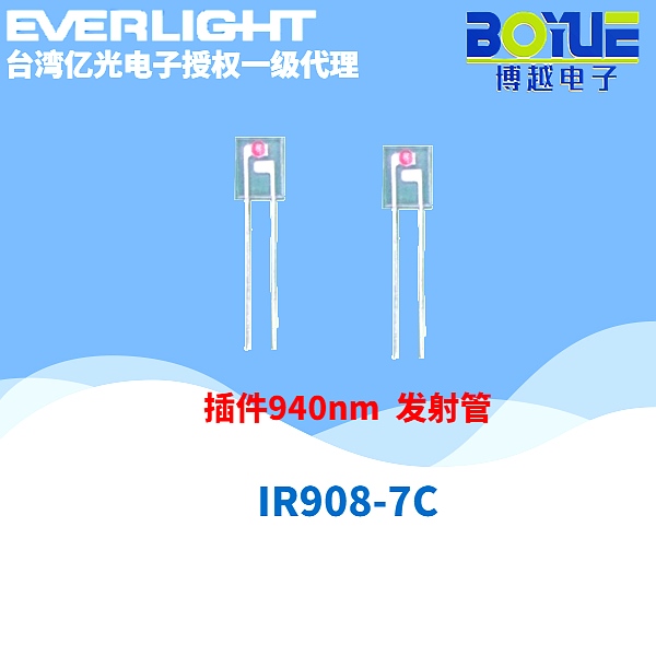 亿光红外线发射管IR908 亿光红外线发射管IR908