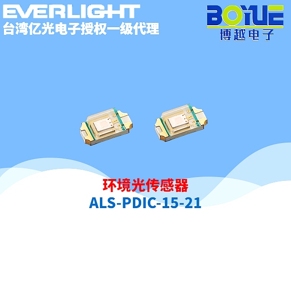 环境光传感器ALSPDIC1521