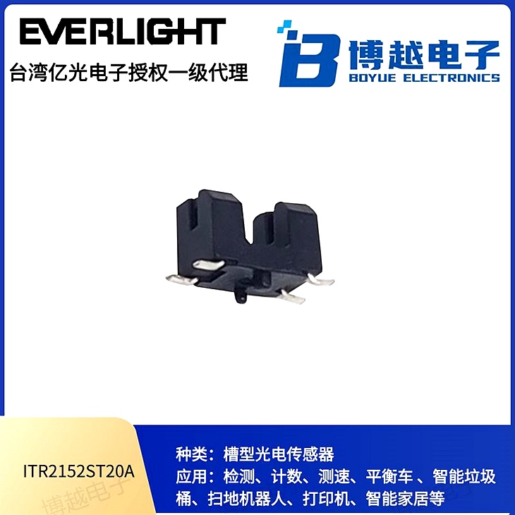 贴片式槽型光电传感器ITR2152ST20A-TR