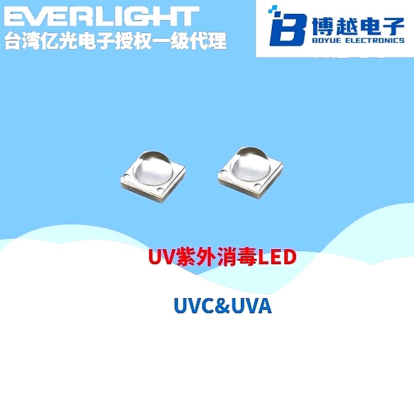 亿光电子UV紫外消毒LED