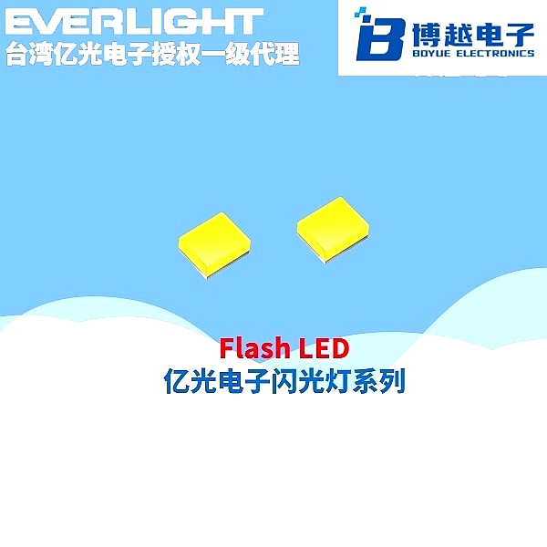 亿光电子Flash闪光灯 LED