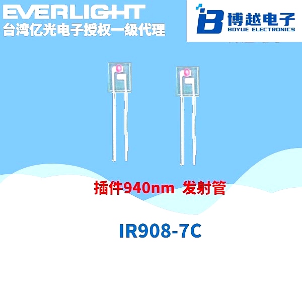 亿光红外线发射管IR908 亿光红外线发射管IR908