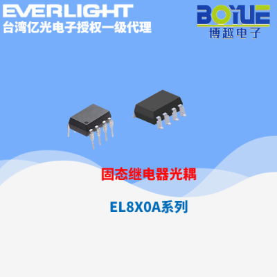 固态继电器光耦EL8X0A系列