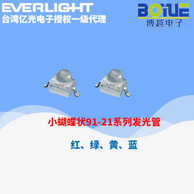 小蝴蝶91-21系列发光二极管